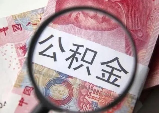 南平异地购房北京公积金提取流程（异地购房北京公积金提取流程图）