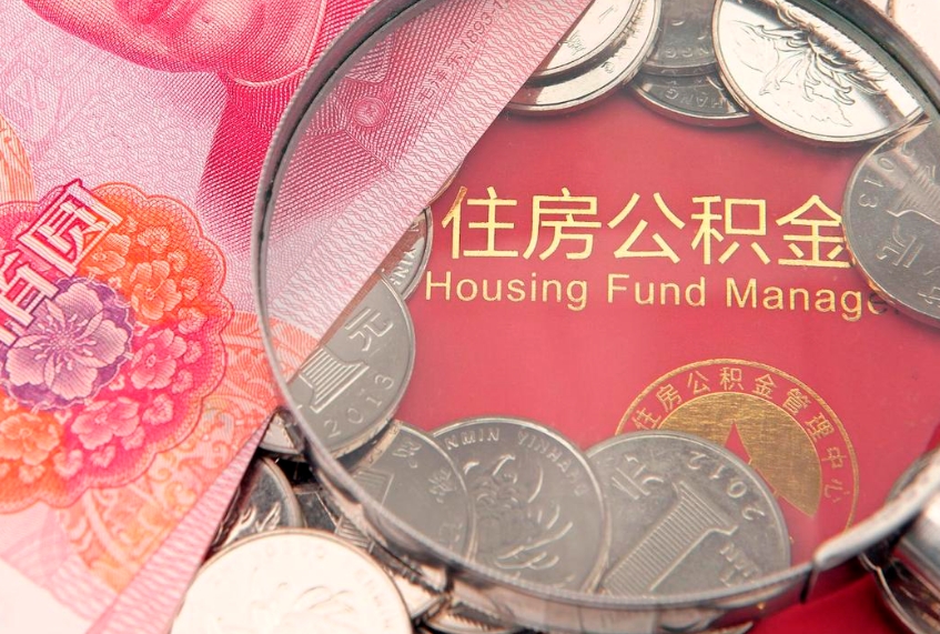 南平缺钱怎么把公积金提取出来（缺钱怎么把公积金提取出来最多取多少）